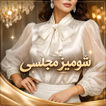 شومیز مجلسی