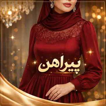 پیراهن